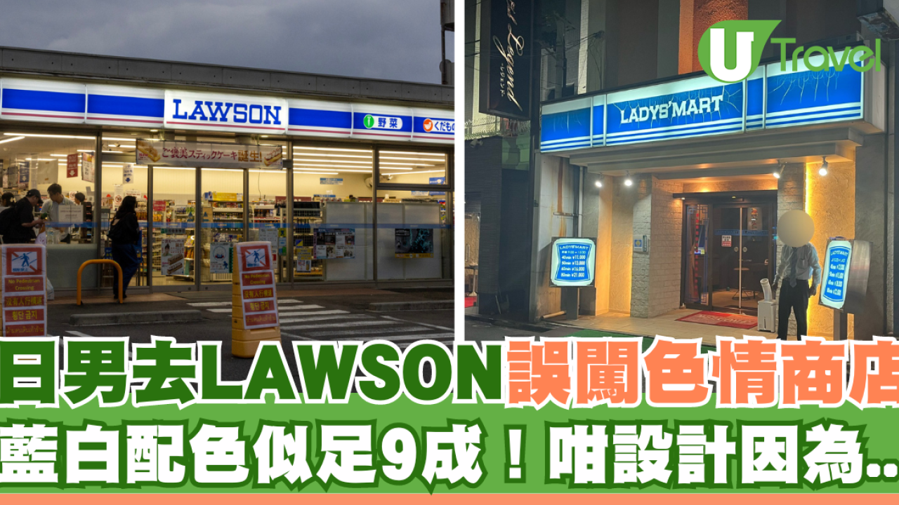 日男去LAWSON誤闖色情商店！藍白配色似足9成！