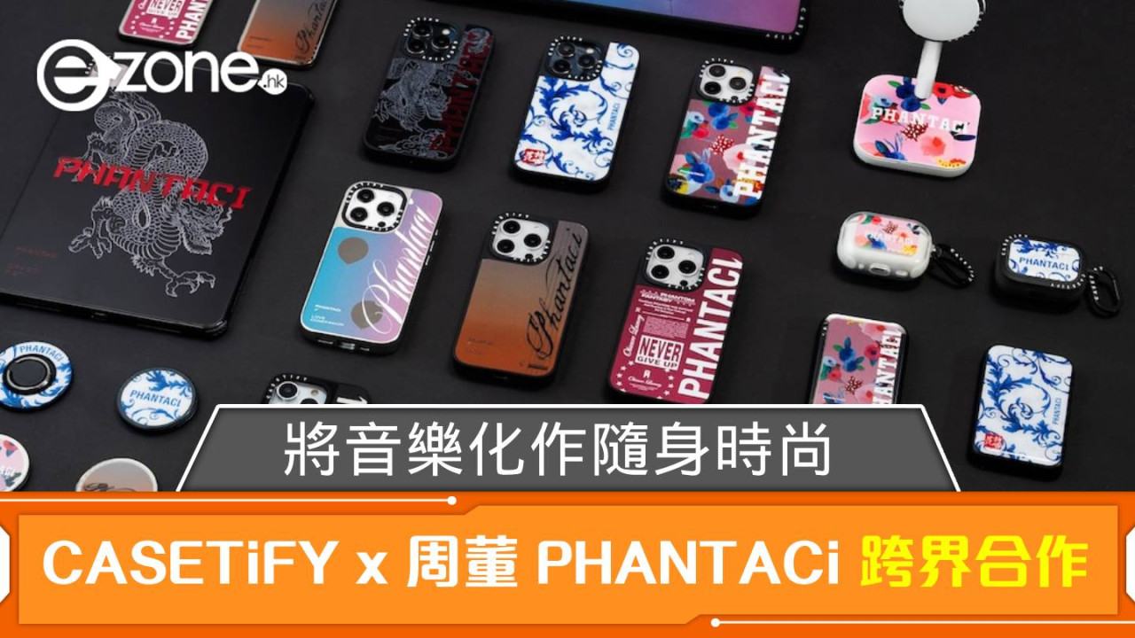 CASETiFY x 周董 PHANTACi 跨界合作！將音樂化作隨身時尚