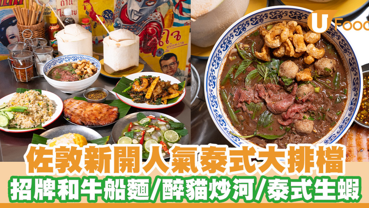 佐敦人氣泰式大排檔！米芝蓮泰廚主理招牌和牛船麵／醉貓炒河／泰式生蝦