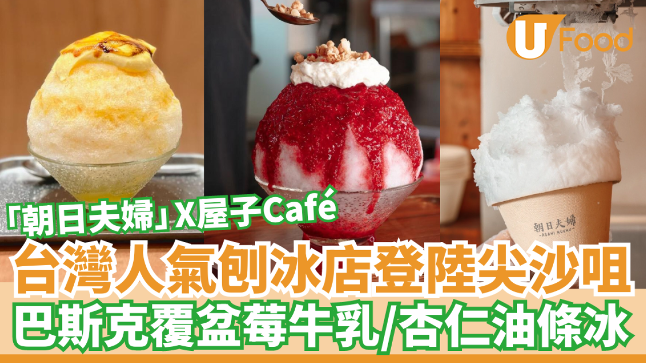 台灣人氣刨冰店「朝日夫婦」登陸尖沙咀！聯乘屋子Cafe推出限定口味刨冰