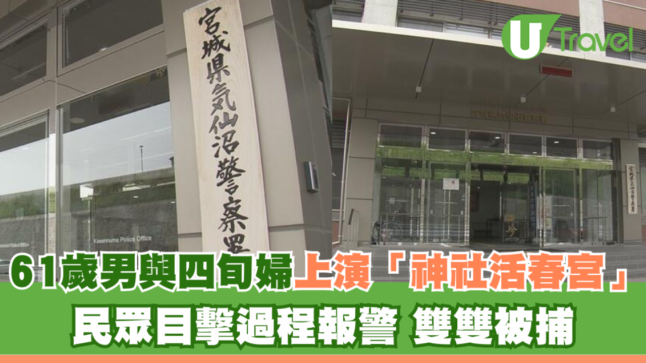 61歲男與四旬婦上演「神社活春宮」 民眾目擊過程報警