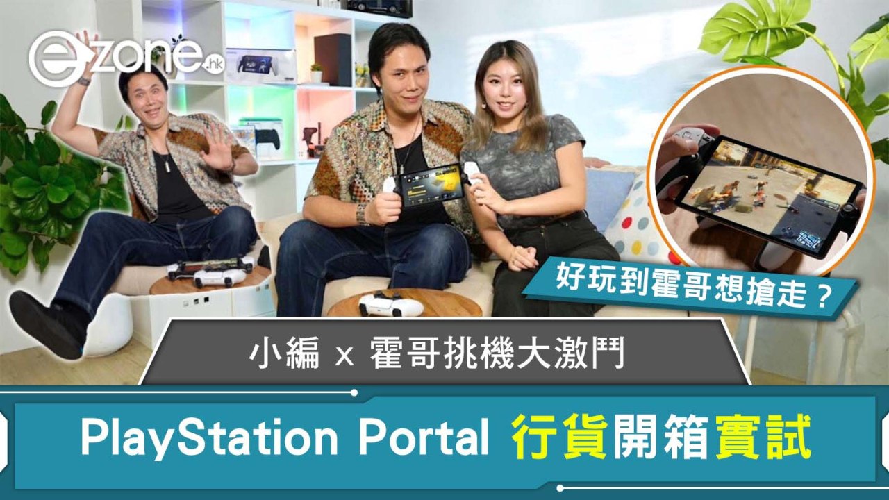 PlayStation Portal 行貨開箱實試 小編 x 霍哥挑機大激鬥