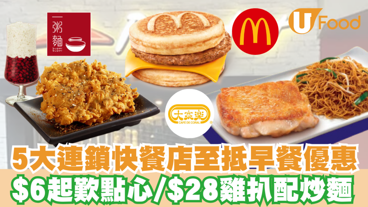 5大連鎖快餐店至抵早餐優惠 $6起歎點心/$28雞扒配炒麵