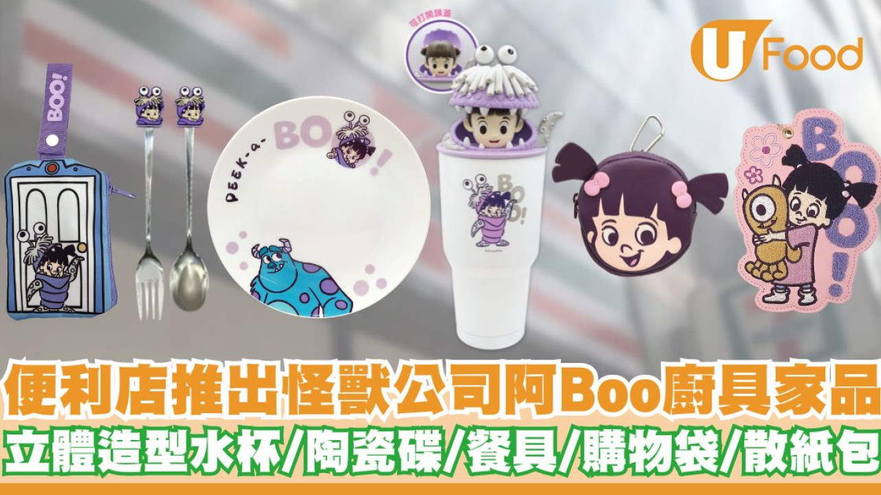 便利店推出怪獸公司阿Boo廚具家品   立體造型水杯／陶瓷碟／餐具／購物袋
