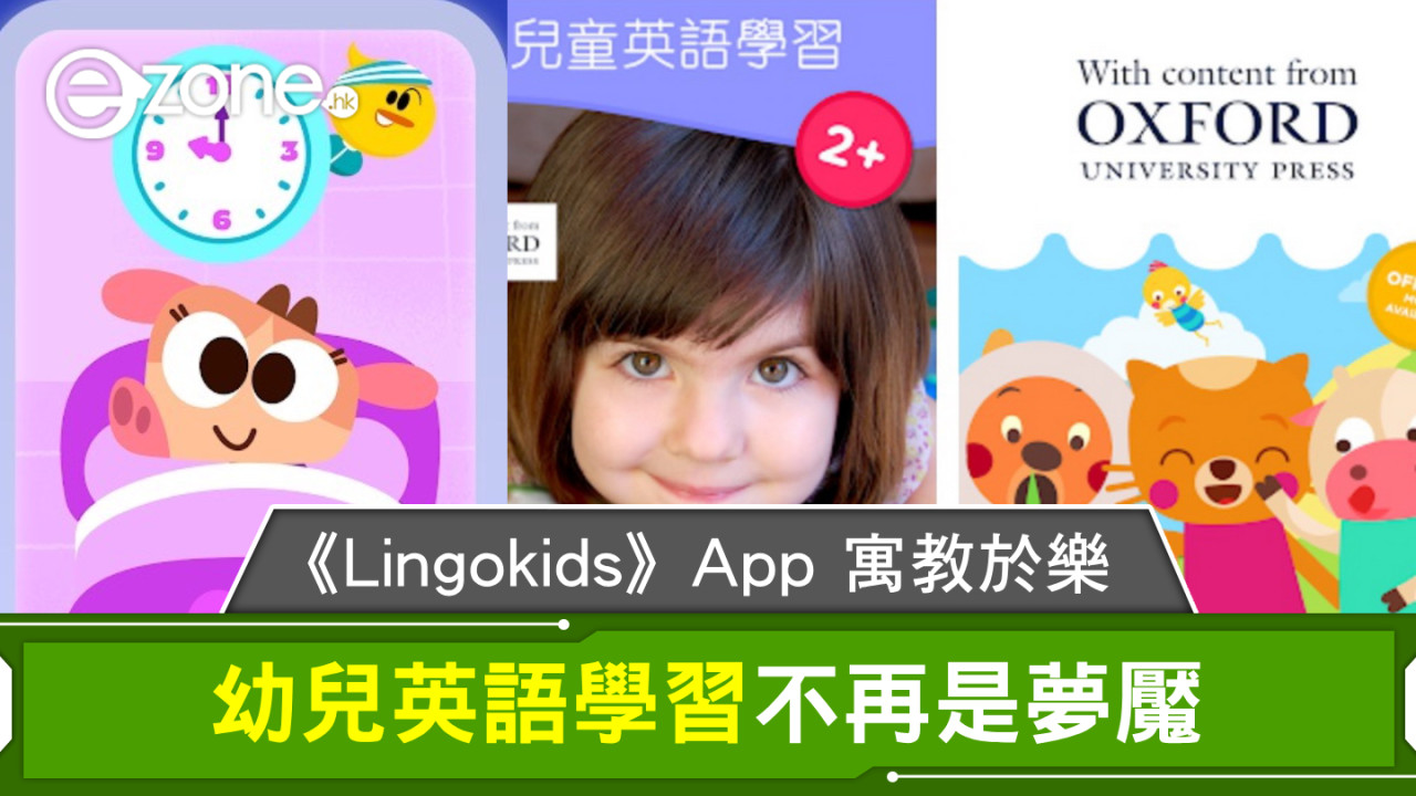 《Lingokids》App 寓教於樂 幼兒英語學習不再是夢魘