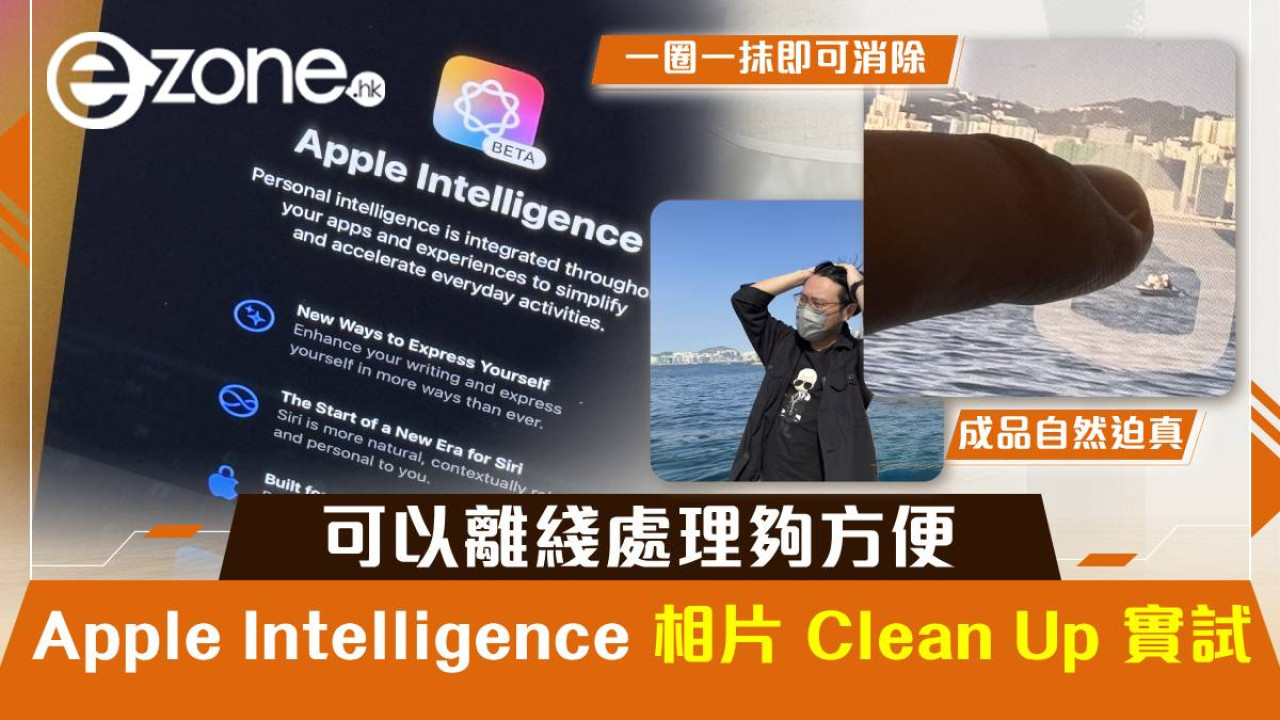 Apple Intelligence 相片 Clean Up 實試！可以離綫處理夠方便