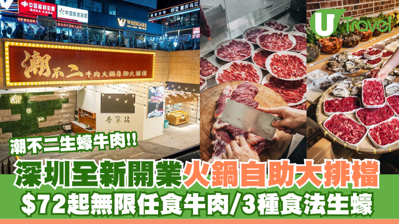 全新開業！潮不二生蠔牛肉火鍋自助大排檔 任食優質鮮切牛肉/三種食法新鮮生蠔