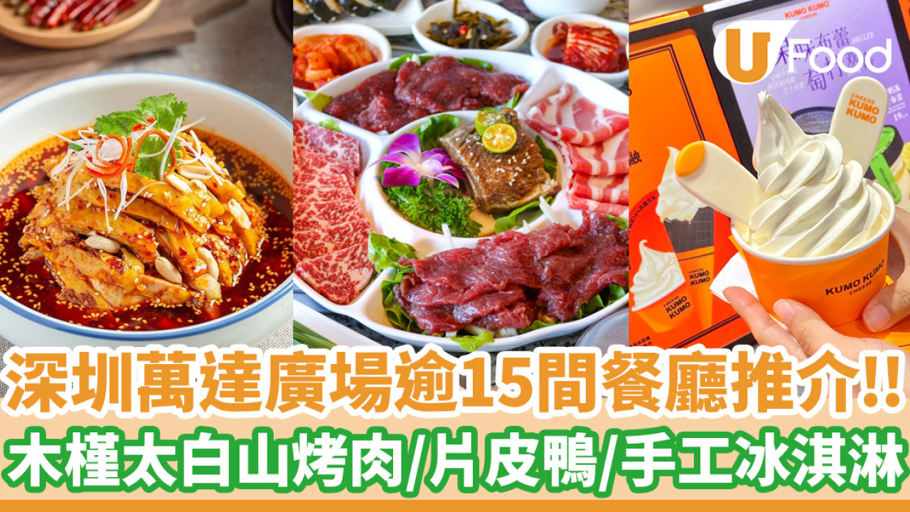 深圳萬達廣場美食｜萬達廣場逾15間餐廳／茶飲／甜品店推介！附一日遊交通攻略