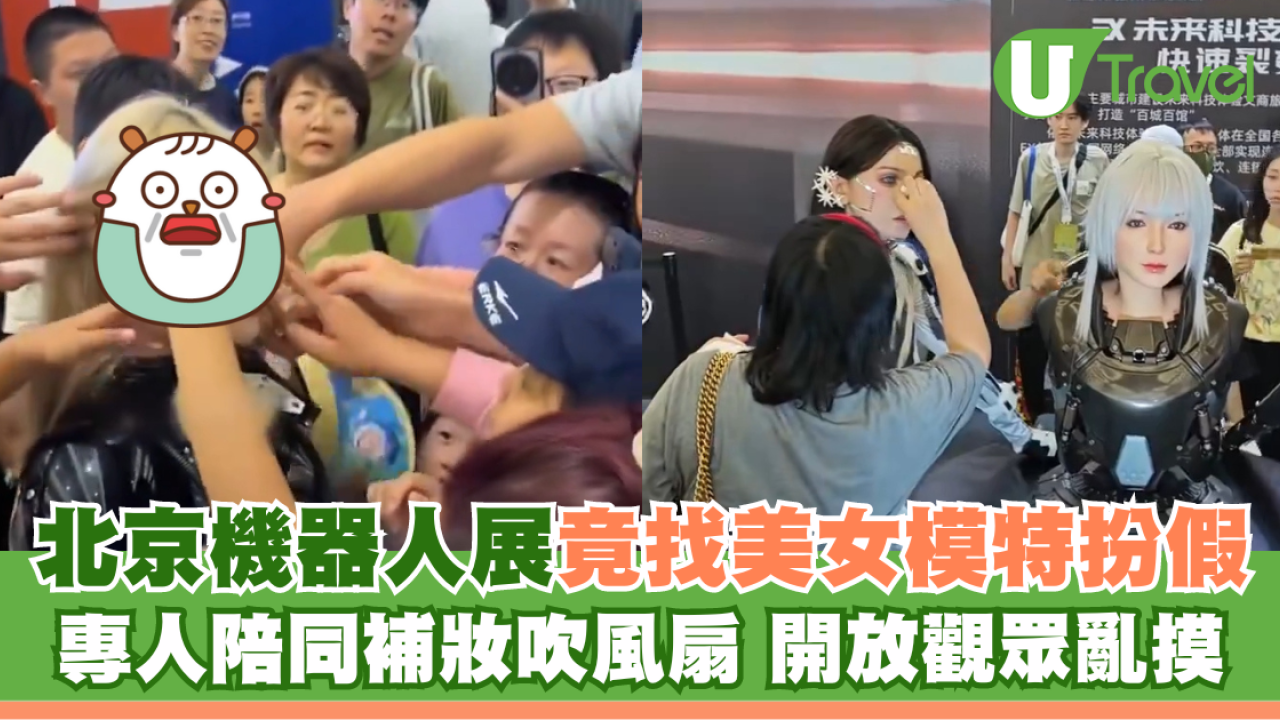 北京機器人展被爆搵美女模特扮假 慘遭公眾亂摸瘋狂鹹豬手