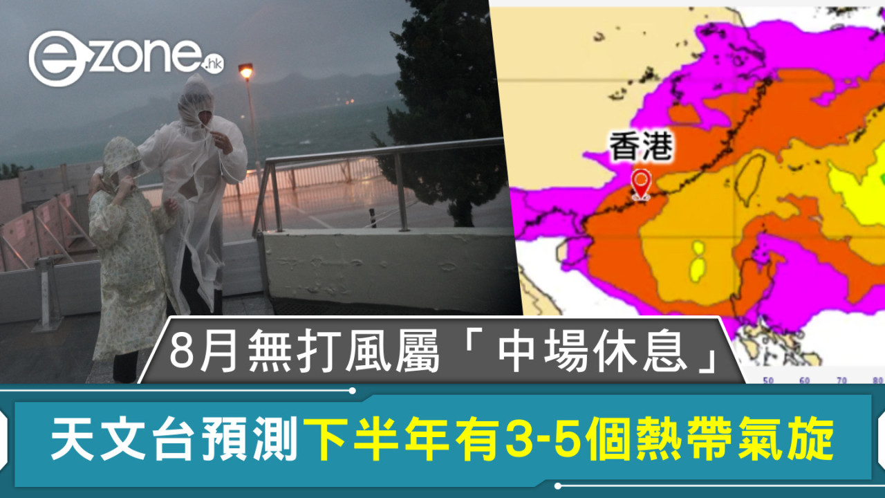 8月無打風屬「中場休息」 天文台預測下半年有3-5個熱帶氣旋