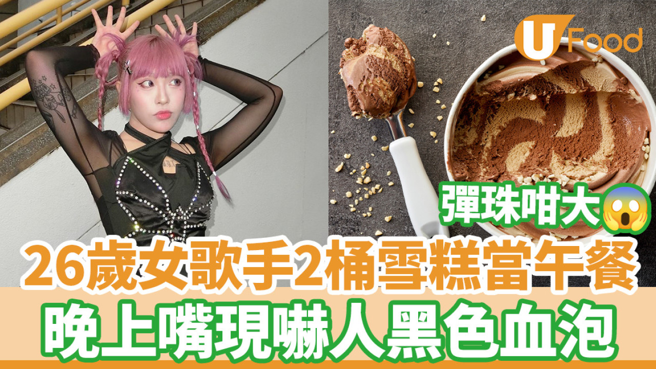 26歲女歌手2桶雪糕當午餐 晚上嘴現嚇人彈珠大黑色血泡