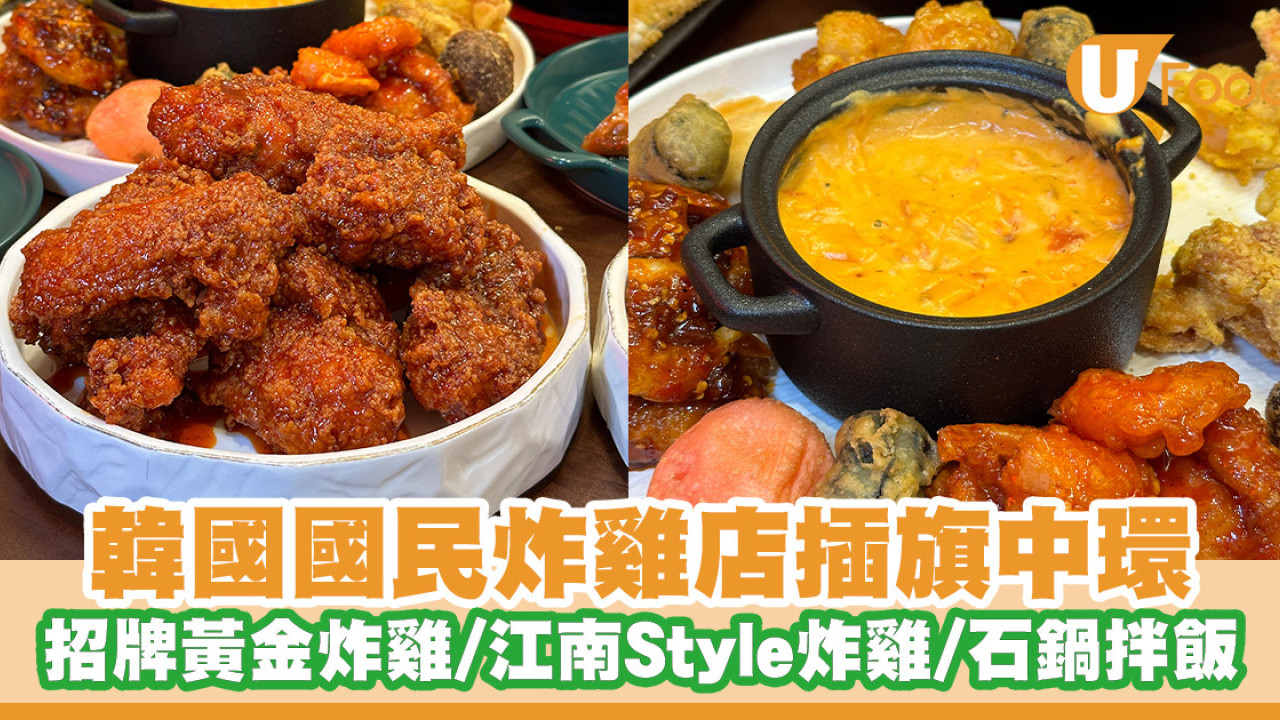 韓國國民炸雞店bb.q Chicken插旗中環！招牌黃金炸雞／江南Style炸雞／石鍋拌飯