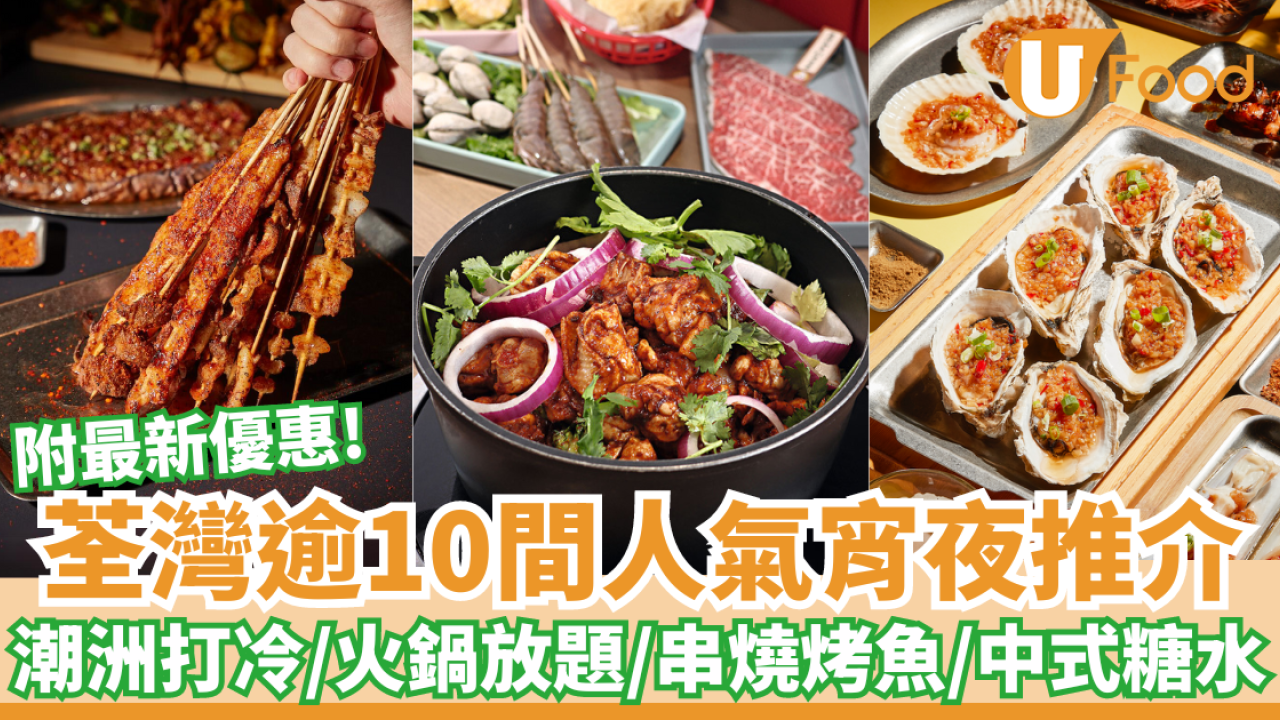 荃灣逾10間宵夜推介｜附宵夜時段特價優惠！