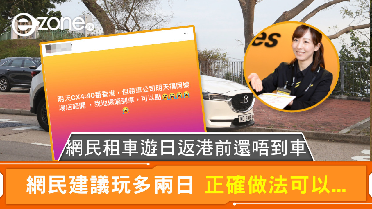 租車遊日返港前還唔到車 網民建議玩多兩日 正確做法可以...