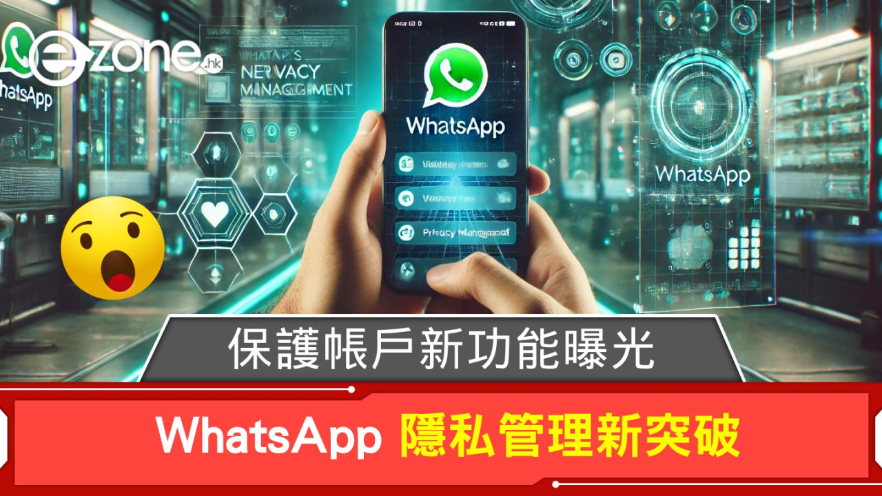 WhatsApp 隱私管理新突破！保護帳戶新功能曝光！