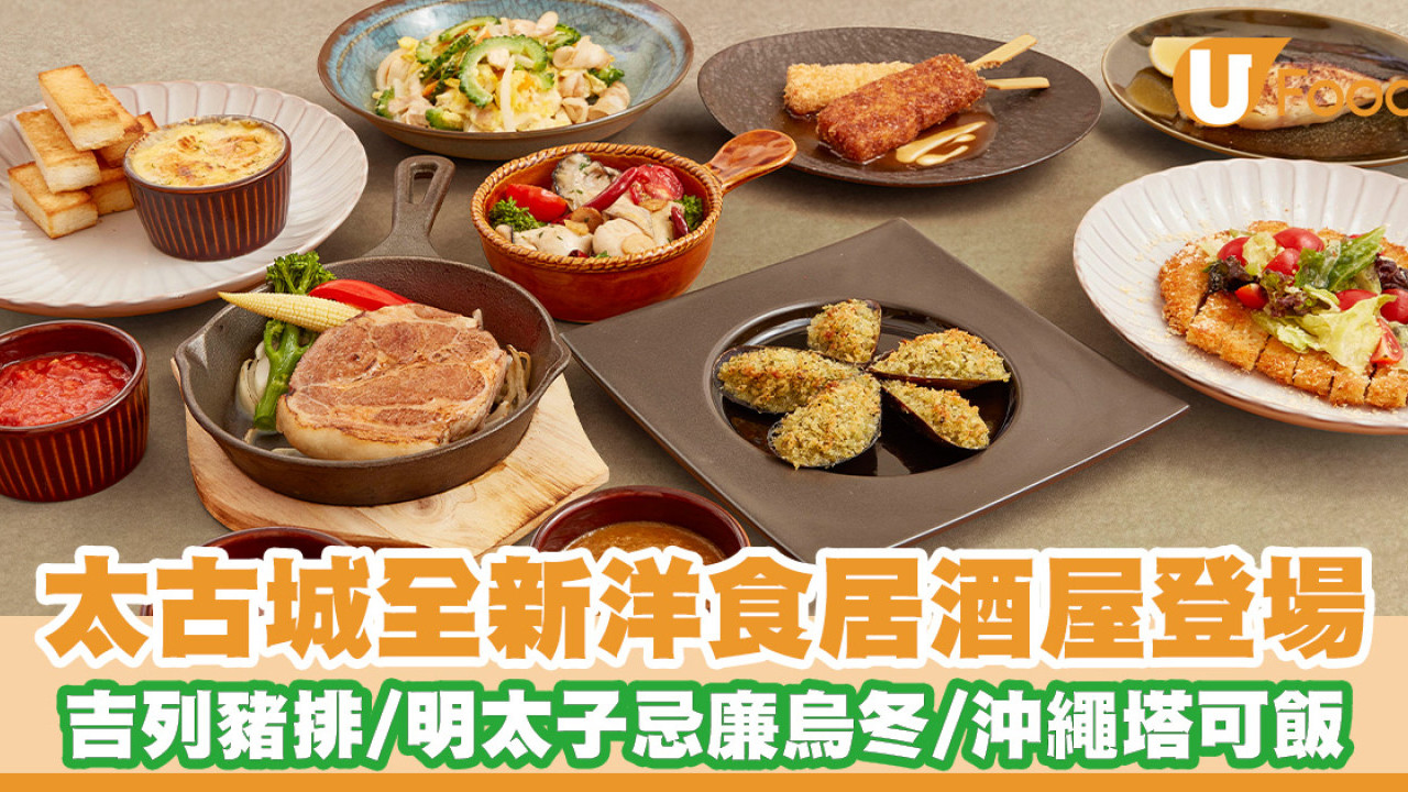 太古城全新洋食居酒屋登場！味噌焦糖布甸／明太子忌廉烏冬／沖繩塔可飯