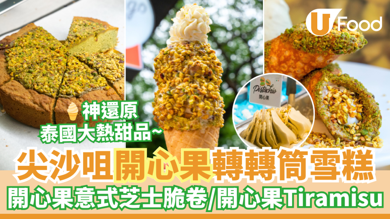 尖沙咀Gelato-Go 三重開心果轉轉筒雪糕爆紅登場！神還原泰國街頭大熱甜品