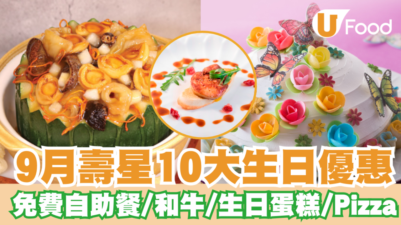 9月生日優惠2024｜逾10個飲食推介 半島免費自助餐/和牛套餐/生日蛋糕