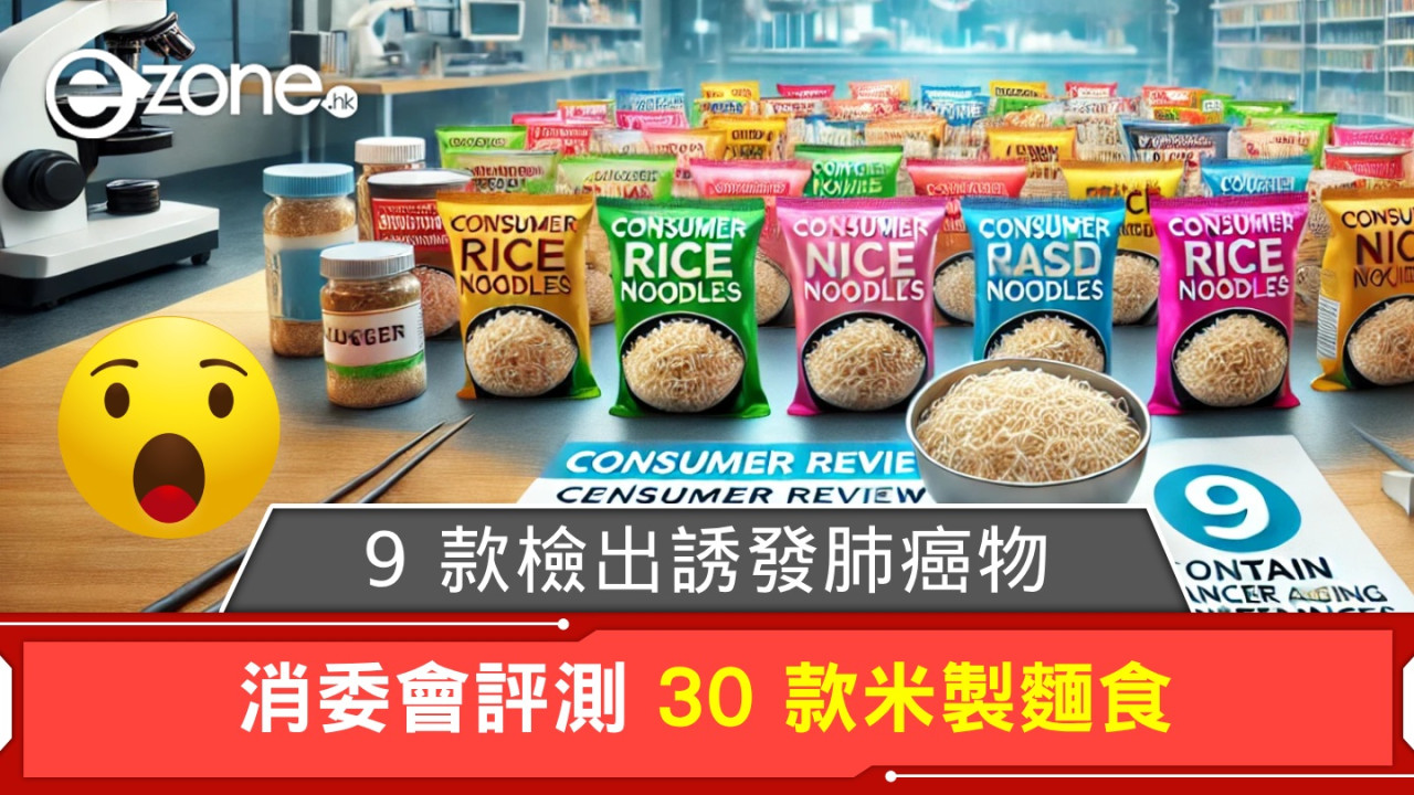 消委會評測 30 款米製麵食！9 款檢出誘發肺癌「無機砷」！