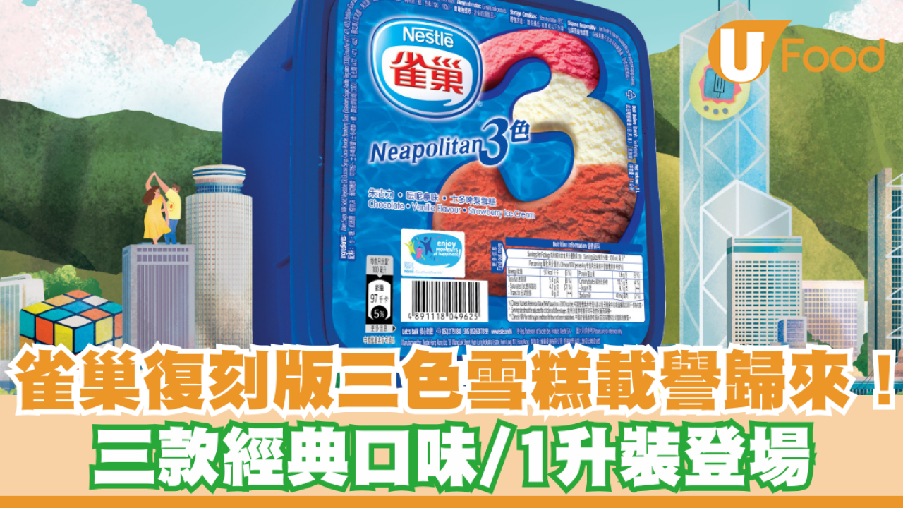 雀巢牛奶公司復刻版三色雪糕載譽歸來！三款經典口味/1升裝登場