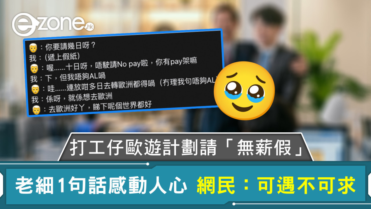 打工仔歐遊計劃請「無薪假」老細1句話感動人心 網民：可遇不可求