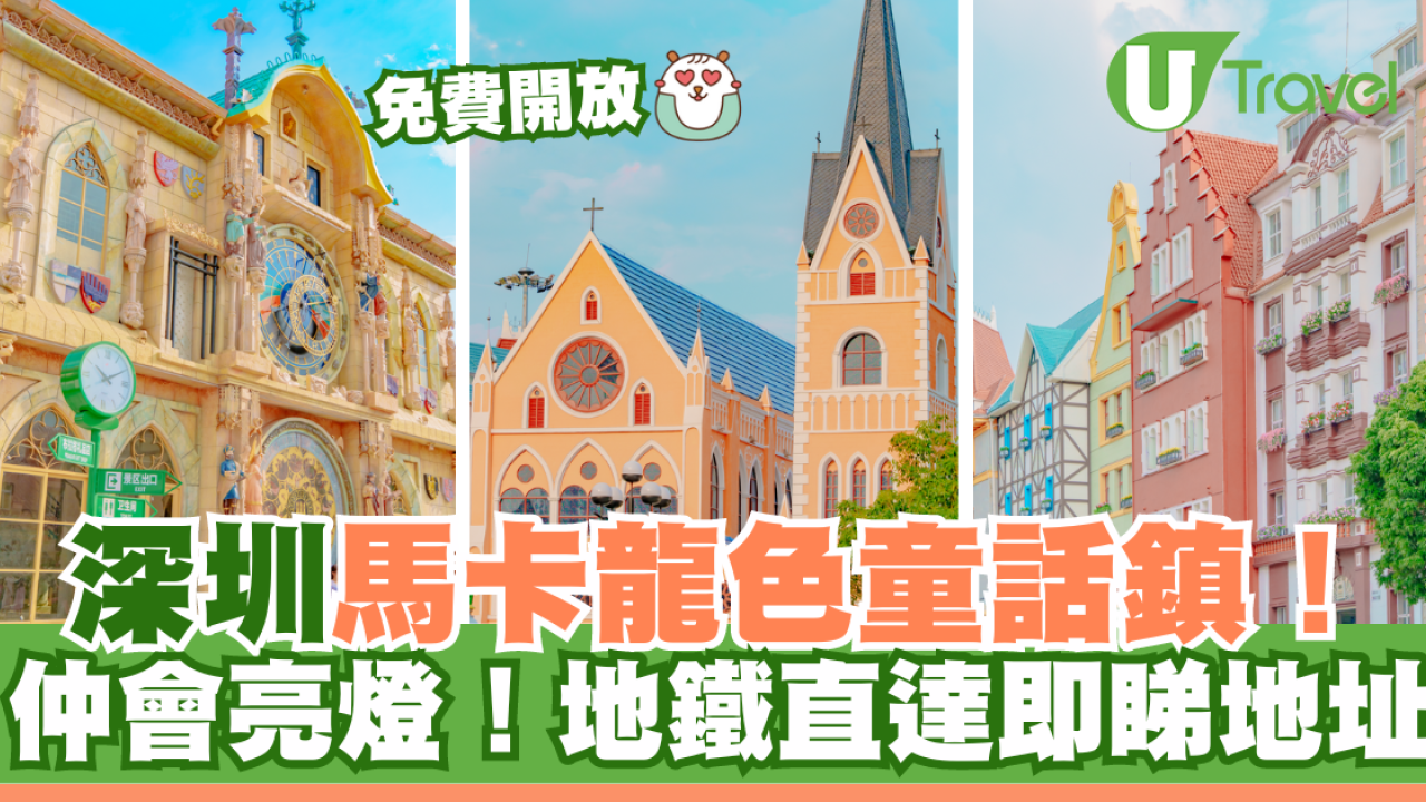 免費開放｜深圳梅拉尼亞小鎮！馬卡龍色童話鎮！地鐵直達