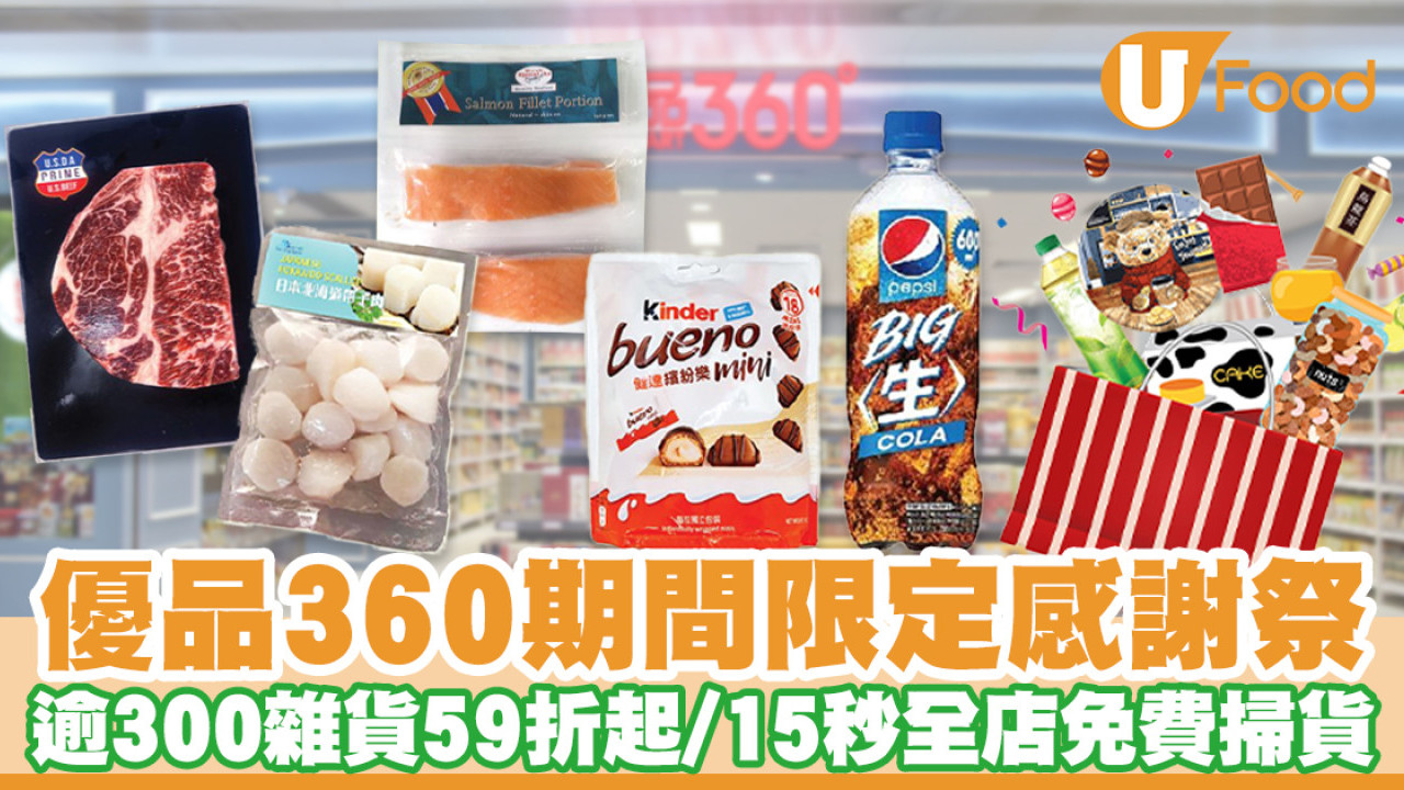 優品360˚感謝祭！逾300糧油雜貨低至59折優惠／15秒全店免費掃貨| U Food