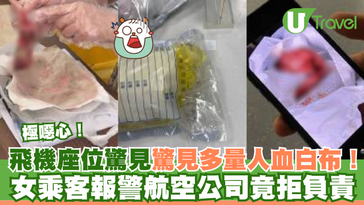 飛機座位驚見多量人血白布！女乘客報警航空公司竟拒負責