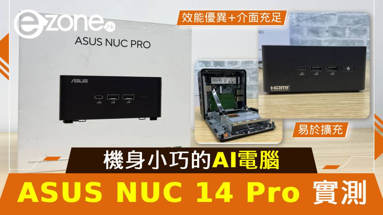 ASUS NUC 14 Pro 實測！機身小巧‧高效 AI 電腦！