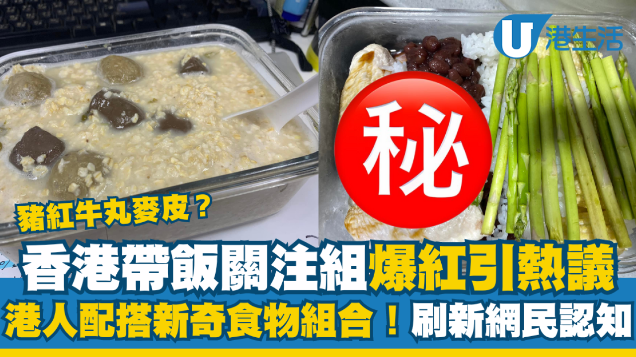 香港人「豬紅牛丸麥皮」帶飯 網民配搭新奇食物組合！帶飯關注組爆紅引熱議