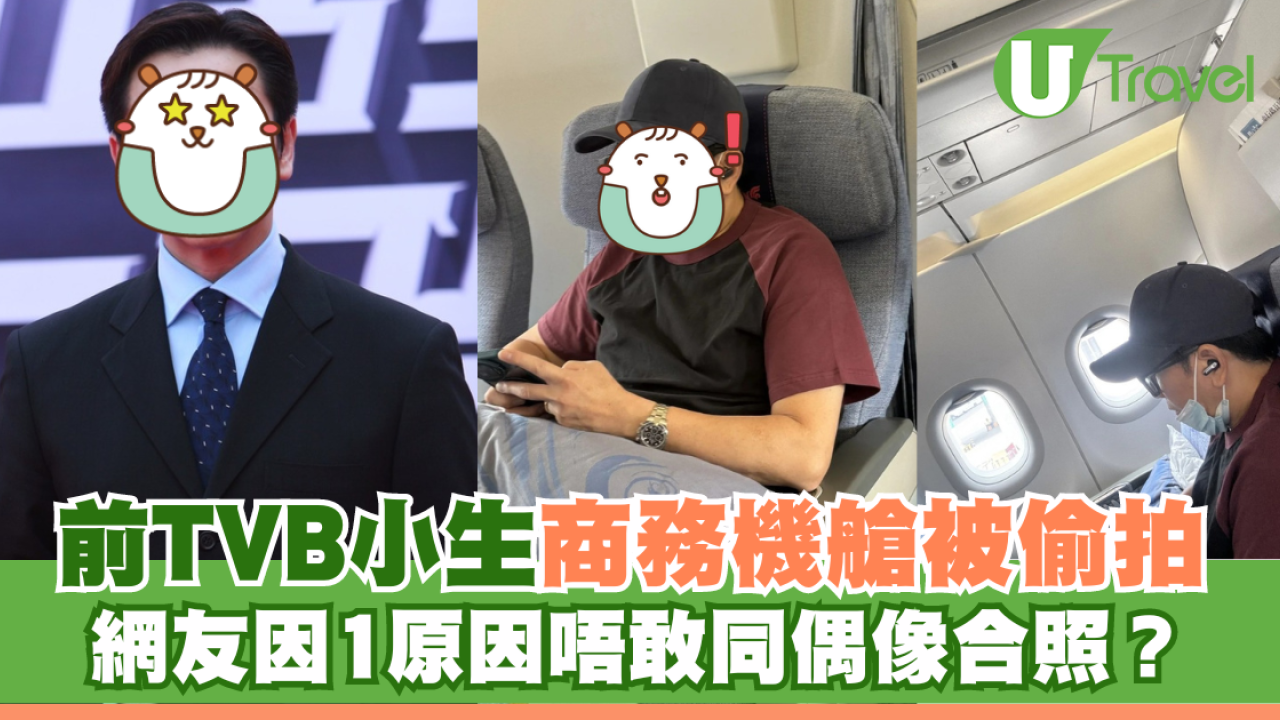 前TVB小生商務機艙被偷拍 網友因1原因唔敢同偶像合照？