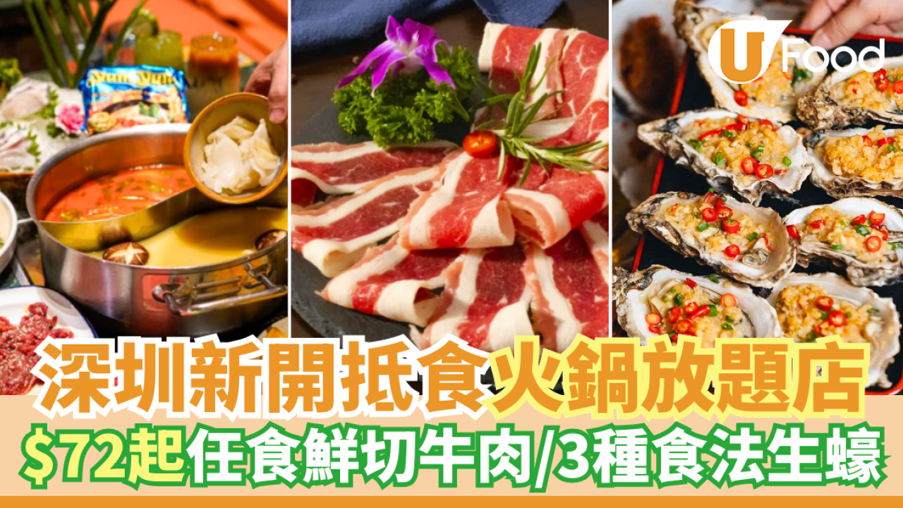深圳潮不二生蠔牛肉火鍋自助大排檔新開張　$72起放題任食鮮切牛肉／三種食法新鮮生蠔