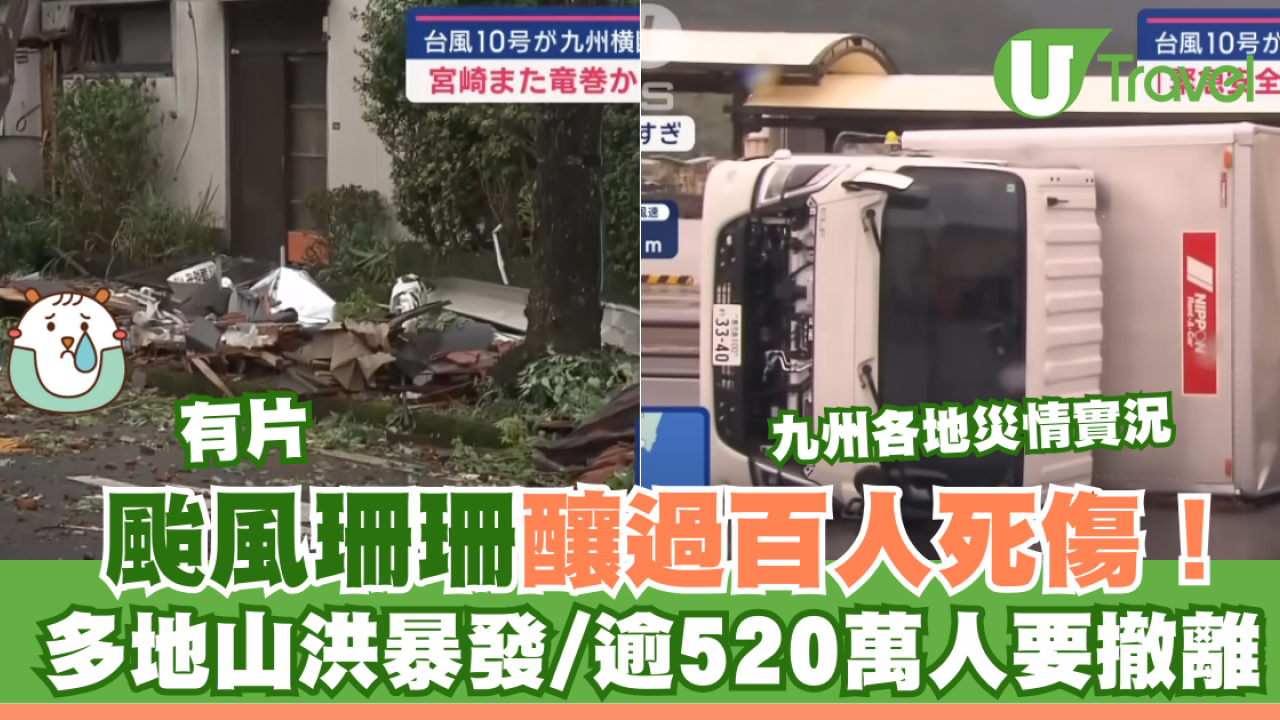 有片｜九州各地災情實況！颱風珊珊釀過百人死傷！多地山洪暴發/逾520萬人要撤離