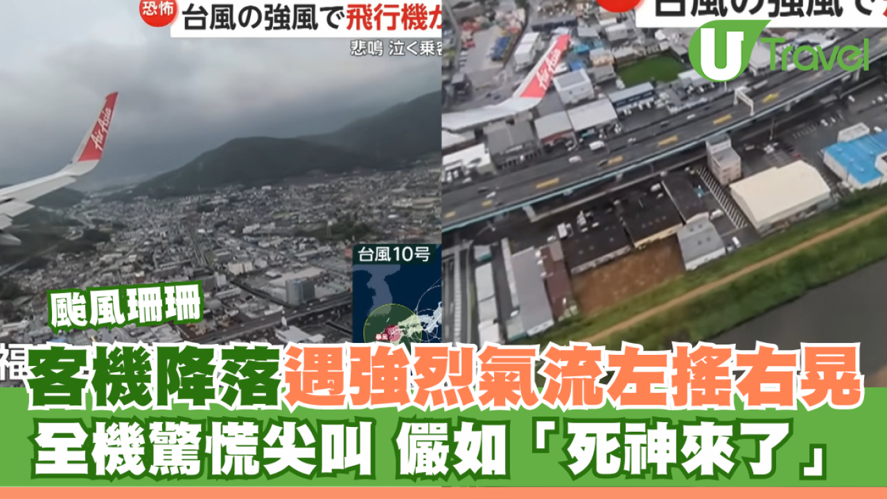 颱風珊珊｜曼谷往福岡客機遇強烈氣流劇烈搖晃 全機驚慌尖叫 儼如「死神來了」