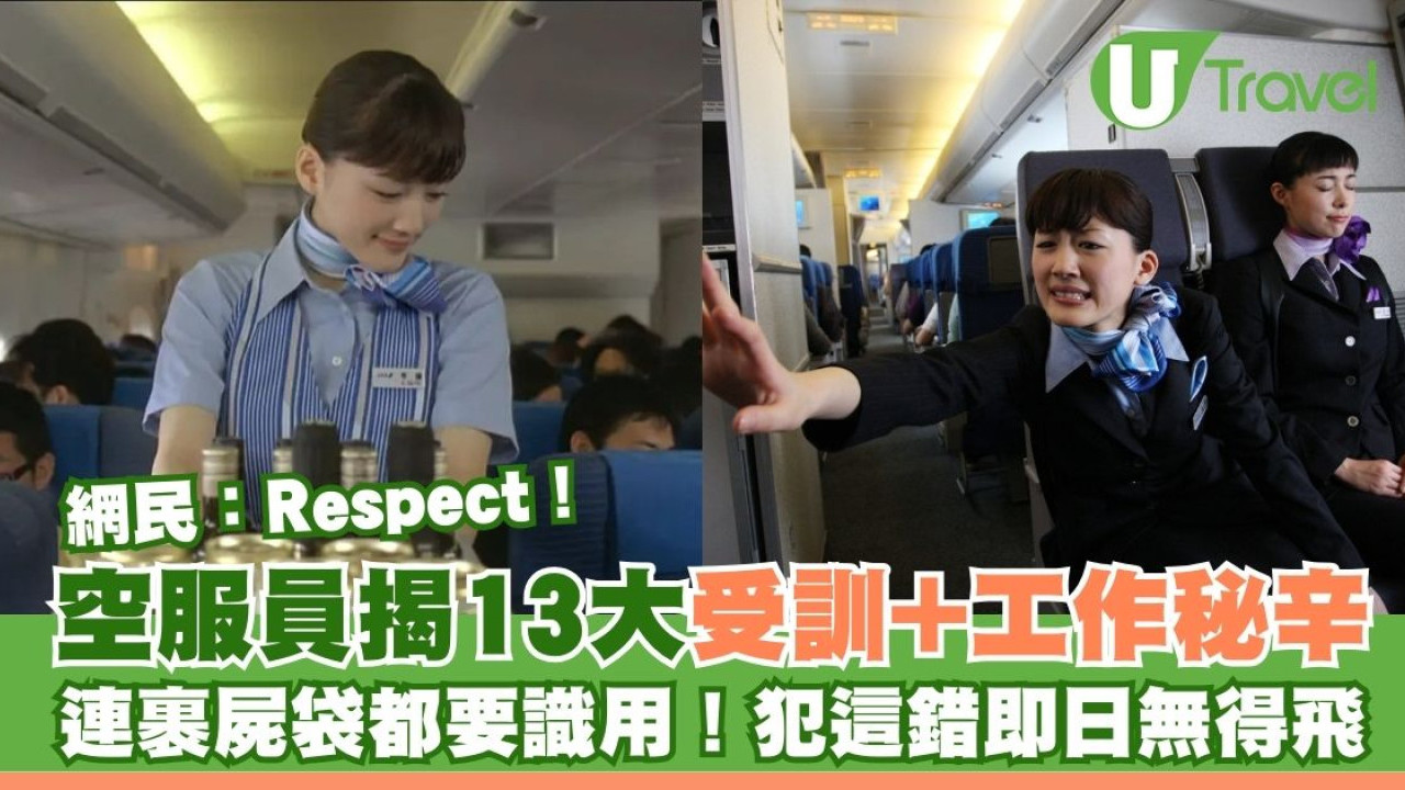 空服員揭13大受訓+工作秘辛 連「裹屍袋」都要識用！犯了這個錯即日無得飛