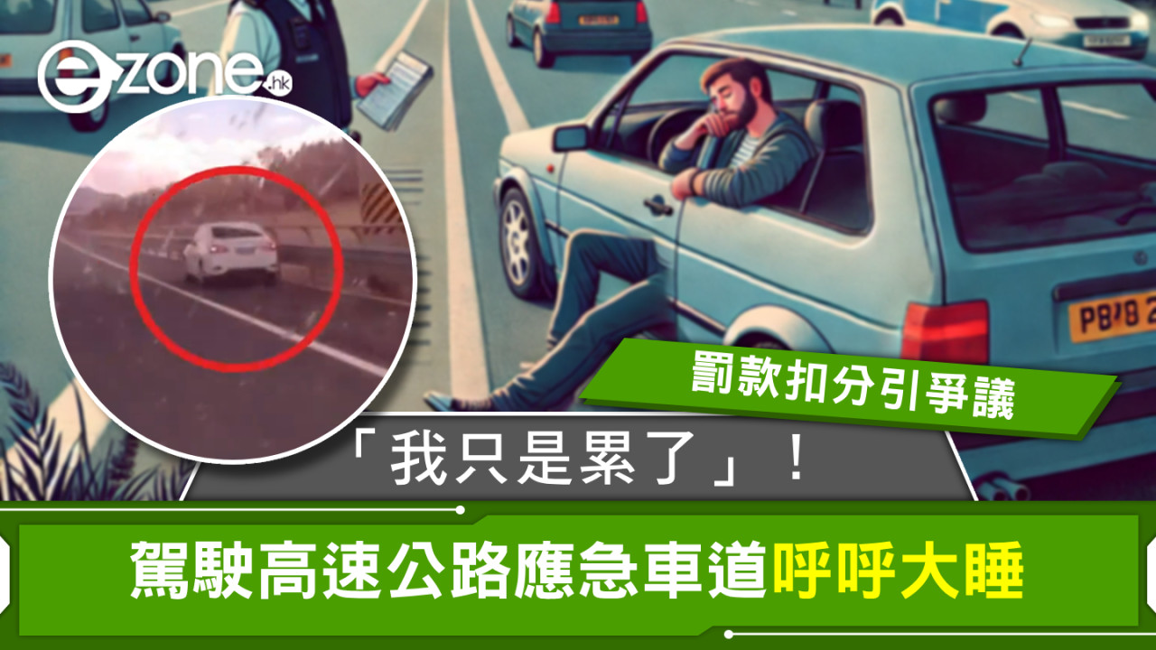 「我只是累了」！駕駛高速公路應急車道呼呼大睡 罰款扣分引爭議