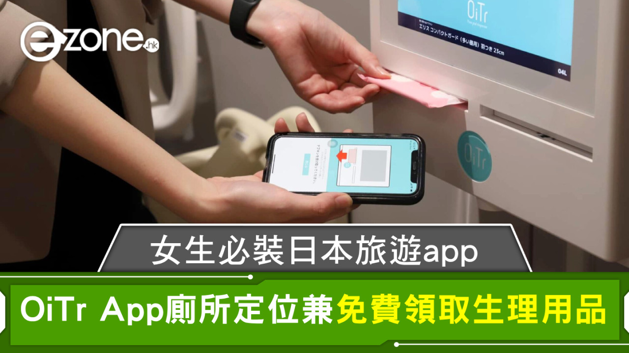 女生必裝日本旅遊app？OiTr App廁所定位兼免費領取生理用品