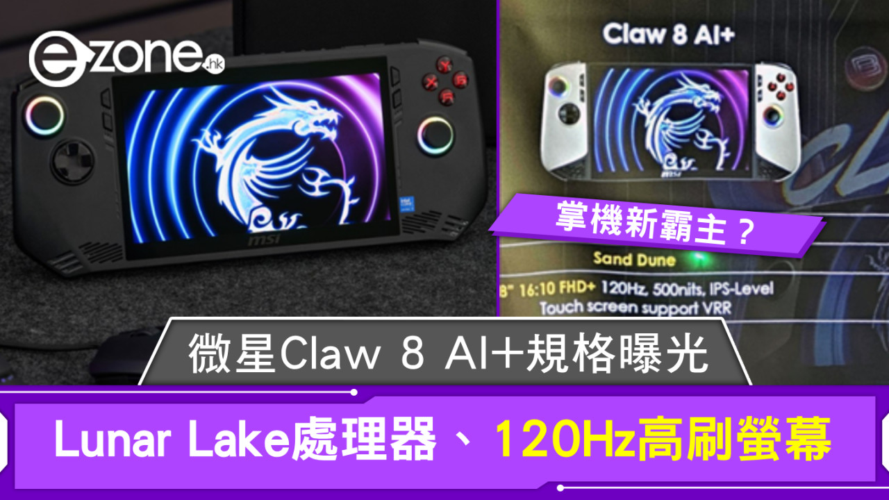 掌機新霸主？微星MSI Claw 8 AI+規格曝光：Lunar Lake處理器、120Hz高刷螢幕