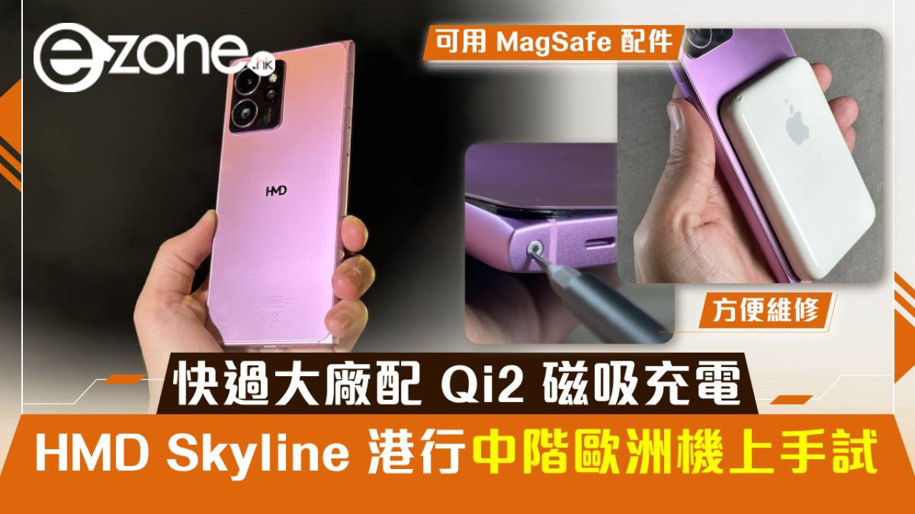 HMD Skyline 港行中階歐洲機上手實試！快過大廠首配 Qi2 磁吸充電