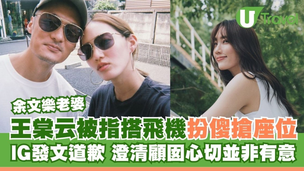余文樂老婆王棠云被指搭飛機扮傻搶位 IG發文道歉 澄清顧囡心切並非有意