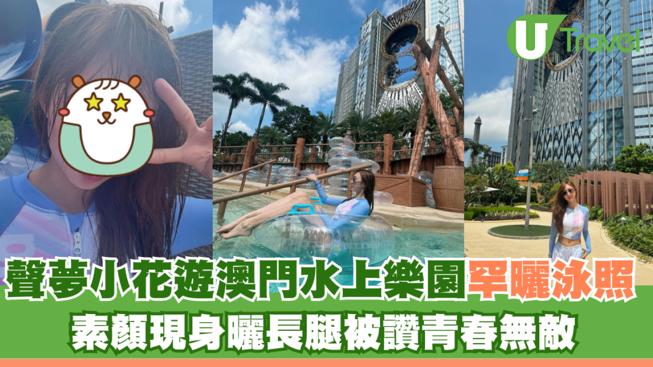 聲夢小花遊澳門水上樂園罕曬泳照 素顏現身曬長腿被讚青春無敵