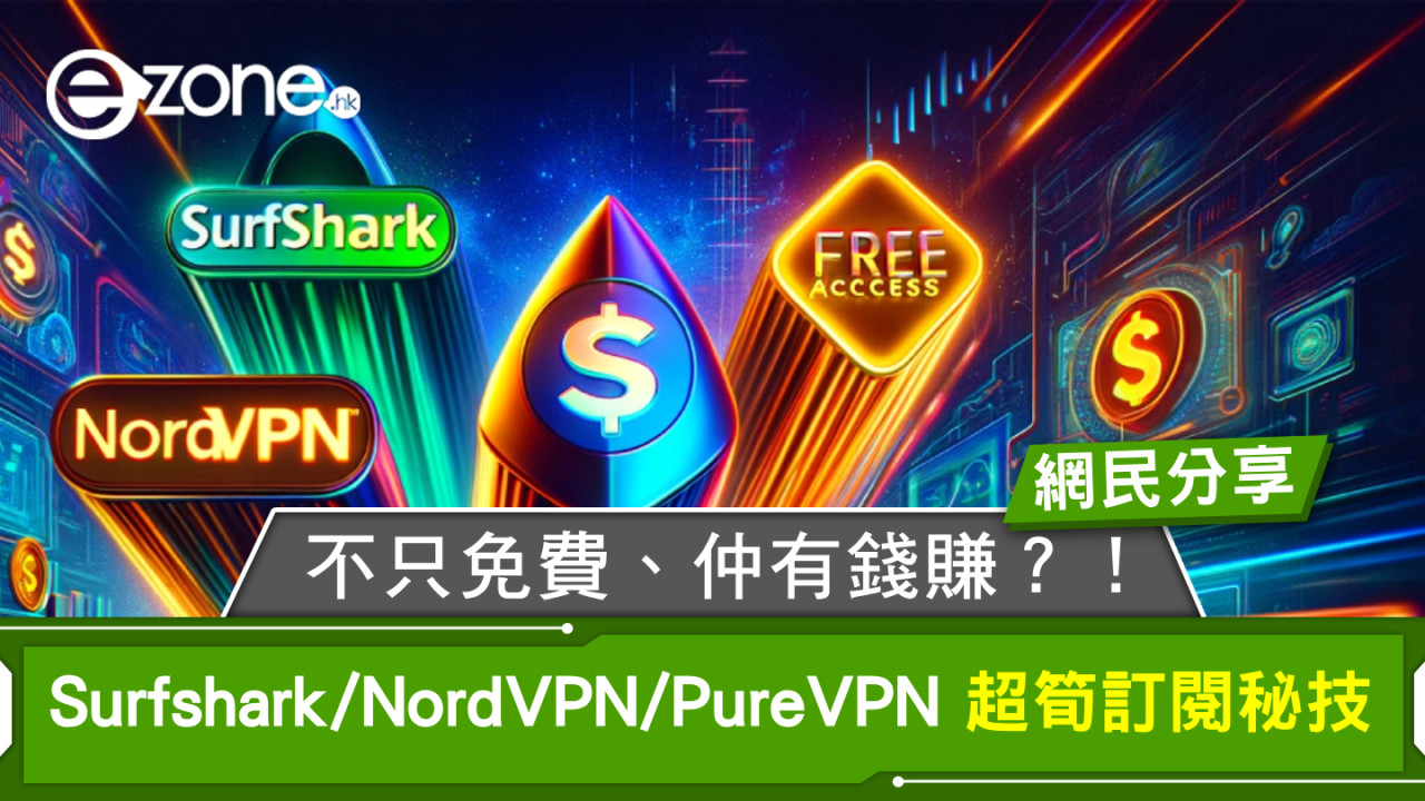 Surfshark、NordVPN、PureVPN 超筍訂閱秘技！不只免費、仲有錢賺？！