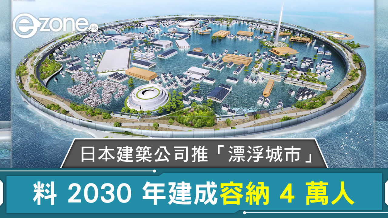 日本建築公司推「漂浮城市」料 2030 年建成容納 4 萬人