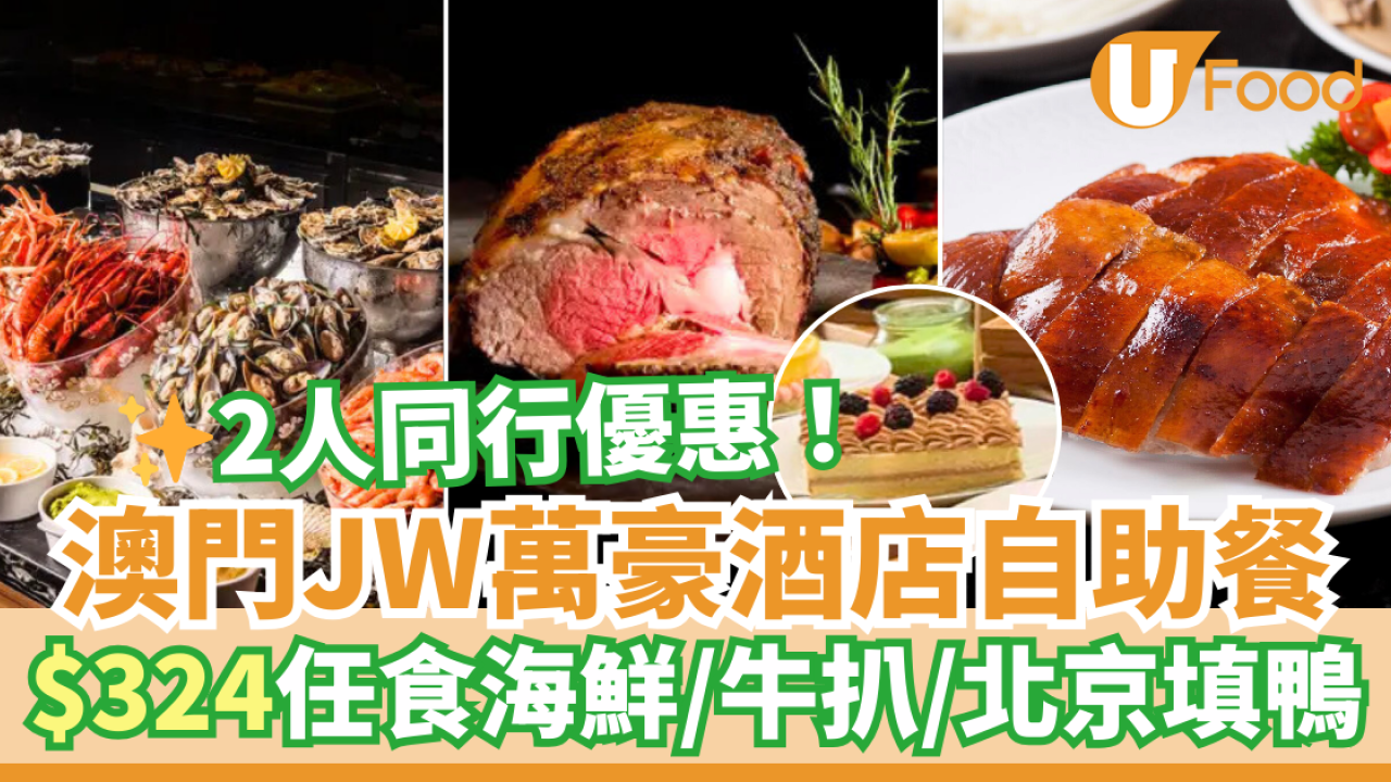澳門JW萬豪酒店自助餐2人同行優惠！$324任食海鮮／牛扒／北京填鴨