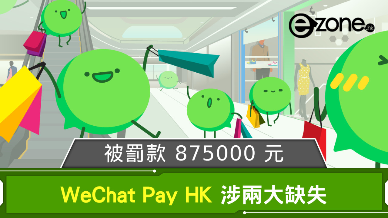 WeChat Pay HK 被金管局罰款 875000 元 涉及兩大缺失