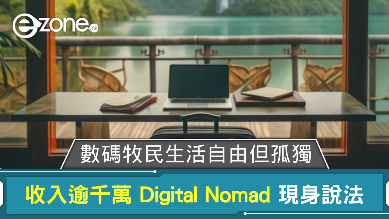 Digital Nomad 雖自由但孤獨？ 收入逾千萬數碼牧民現身說法