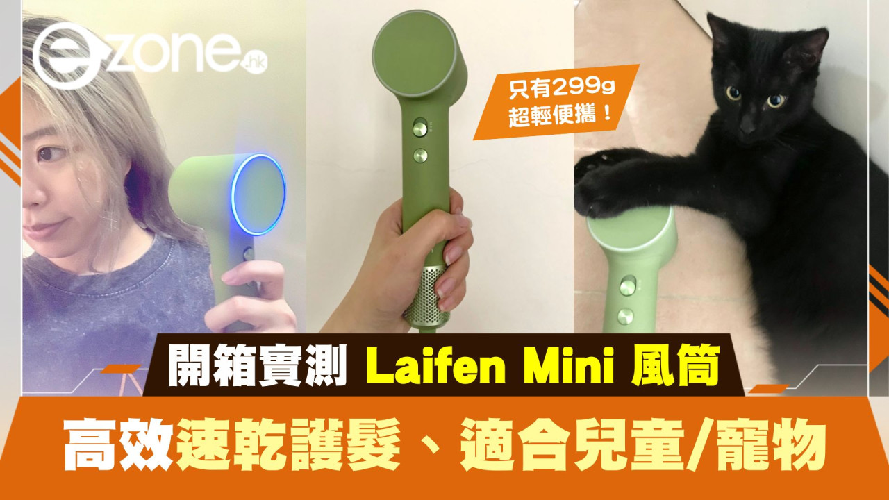 實測 Laifen Mini 負離子風筒｜超輕便攜！高效速乾護髮、適合兒童/寵物！