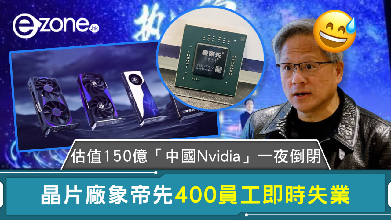 估值150億「中國Nvidia」一夜倒閉 晶片廠象帝先400員工即時失業