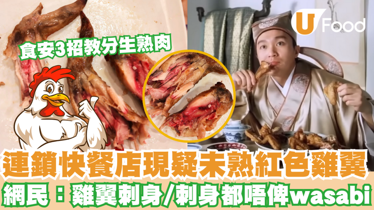 連鎖快餐店現疑未熟紅色雞肉 網民：雞翼刺身 食安3招教分生熟肉