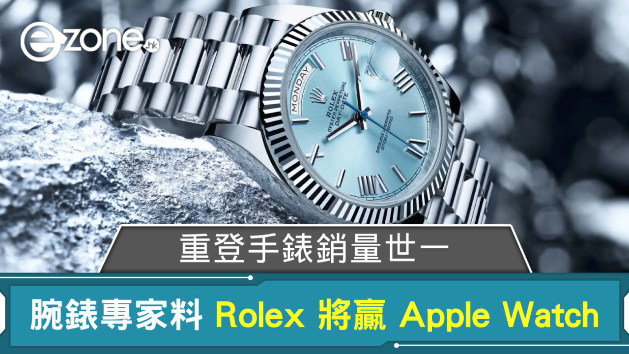 瑞士腕錶專家預料 Rolex 將擊敗 Apple Watch 重登手錶銷量世一